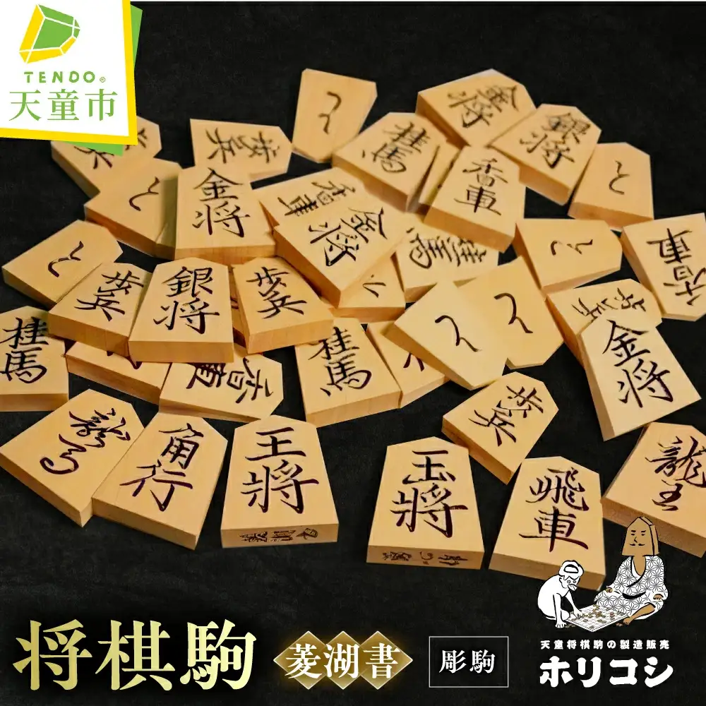 将棋駒 彫駒 菱湖書 将棋 山形 天童 08-22-013
