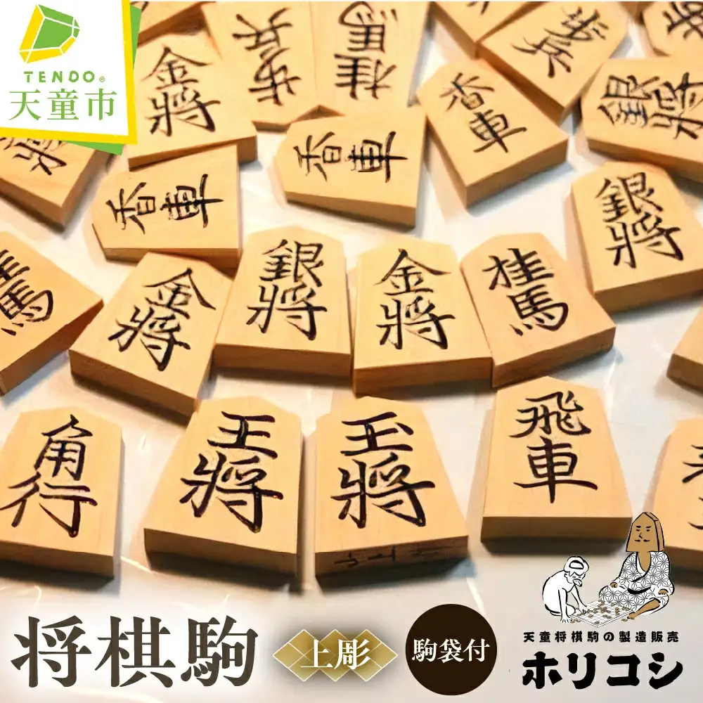 将棋駒 ( 上彫 ) 山形県 天童市