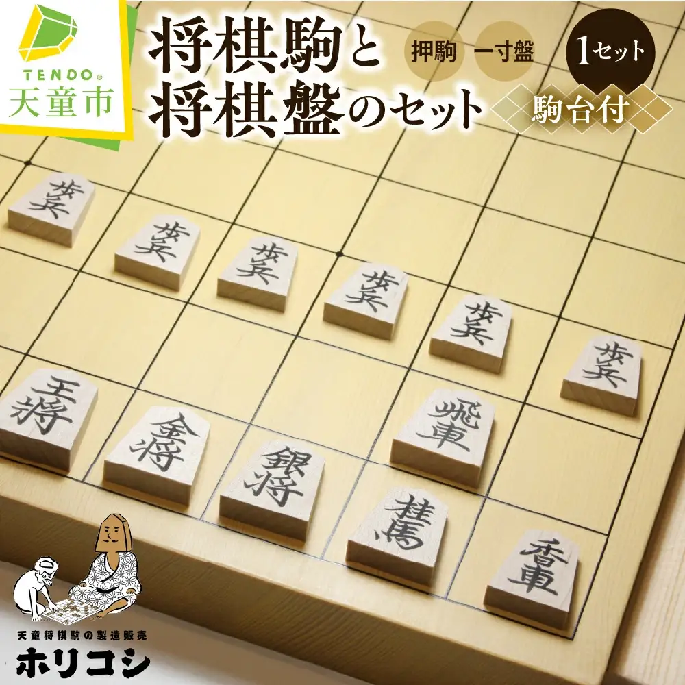 将棋駒 と 将棋盤 の セット ( 押駒 ・ 1寸盤 ) 山形県 天童市