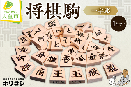 将棋駒 ( 一字彫 ) 山形県 天童市 08-22-007