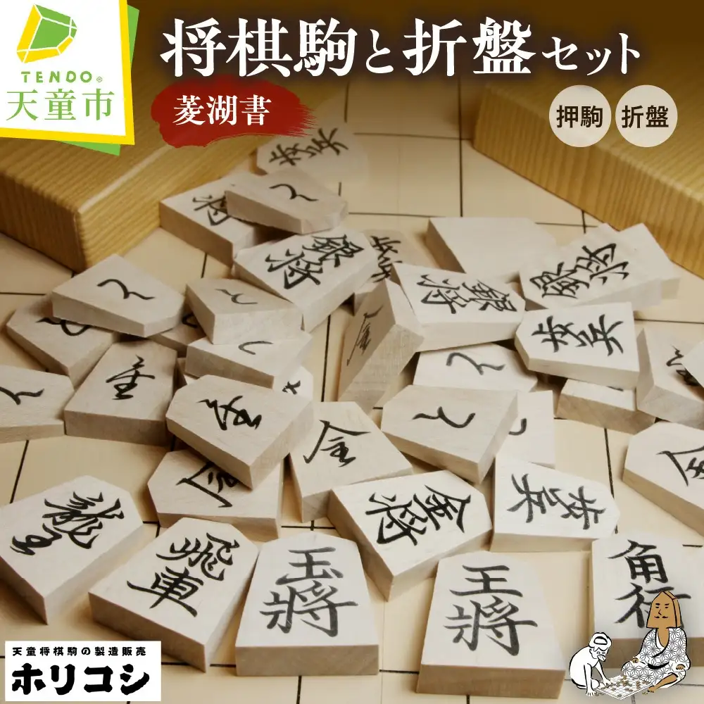 将棋駒 ( 菱湖書 ) と 将棋盤 の セット ( 折盤 、 駒台付 ) 山形県 天童市
