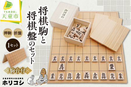 将棋駒 と 将棋盤 の セット ( 押駒 ・ 折盤 ) 山形県 天童市 08-22-005