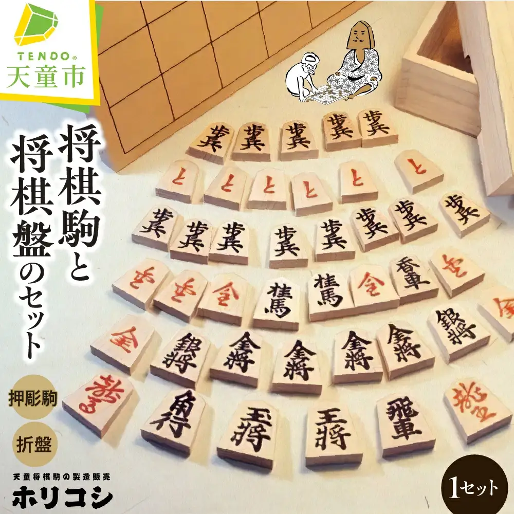 将棋駒 と 将棋盤 の セット （ 押彫 ・ 折り盤 ） 山形県 天童市