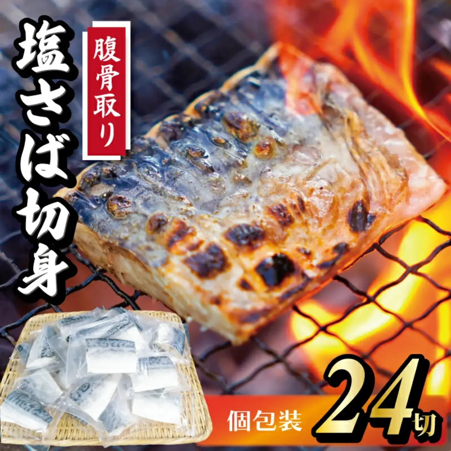 真空 個包装 塩鯖 腹骨取り 24切 鯖