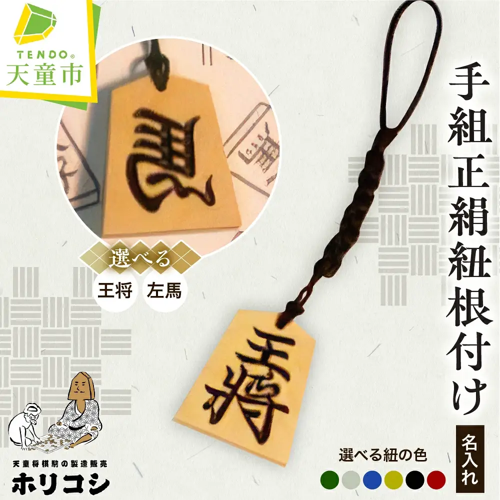 名入れ根付手組正絹紐 ( ホリコシ ) 山形県 天童市