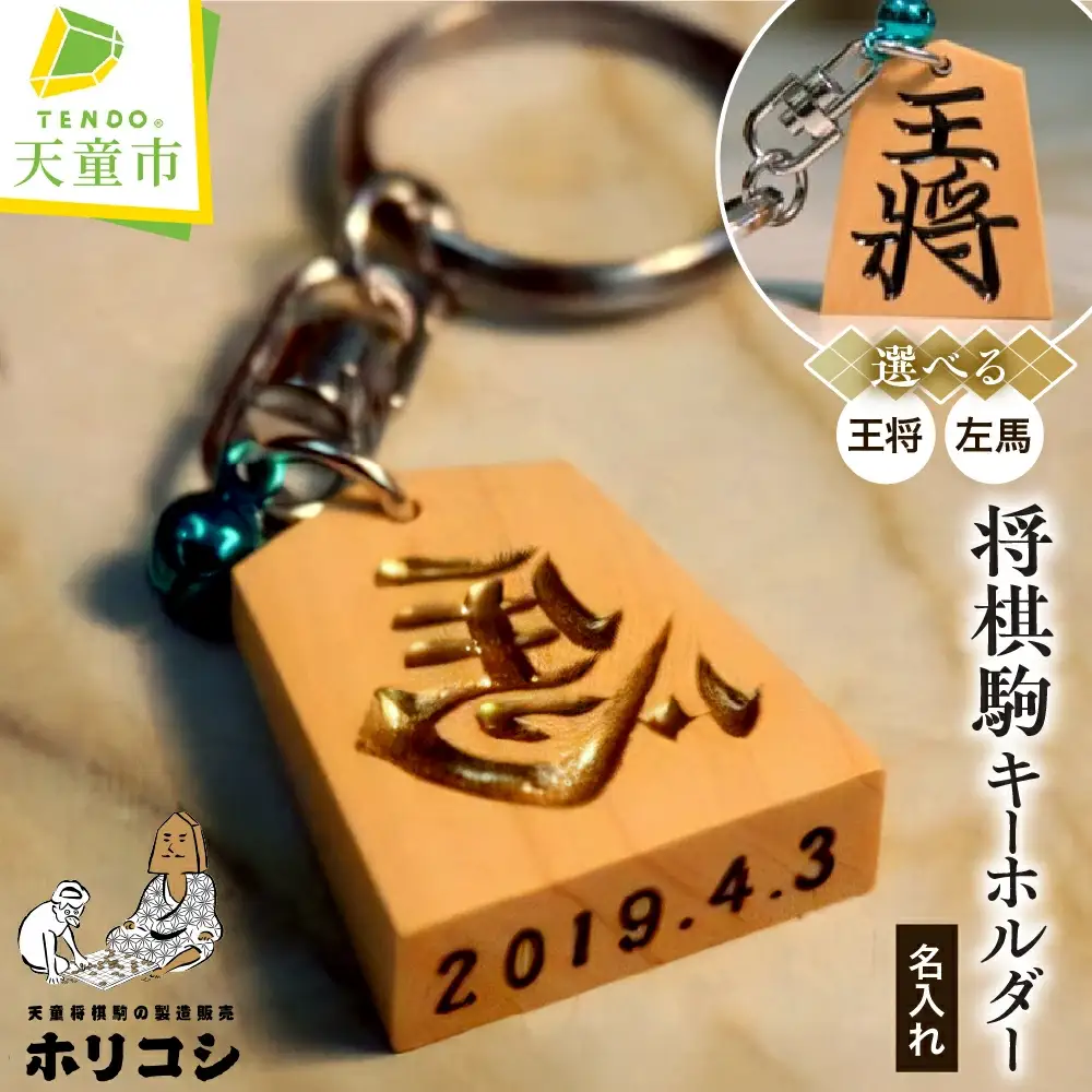 将棋駒 キーホルダー ( ホリコシ ) 山形県 天童市