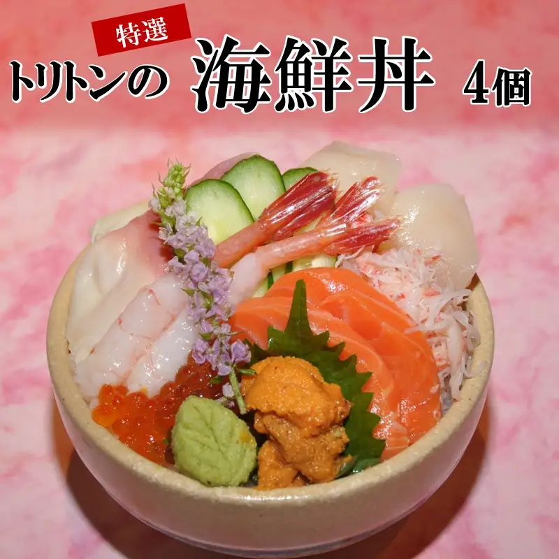 トリトンの特選海鮮丼 4個セット ( トリトン お寿司 海鮮 ホタテ サーモン いくら ウニ )【071-0004】