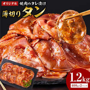 オリジナル焼肉のタレ漬け　薄切りタン　1200g