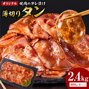オリジナル焼肉のタレ漬け　薄切りタン　2400g
