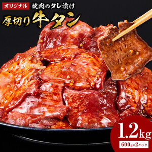 オリジナル焼肉のタレ漬け　厚切り牛タン　1200g