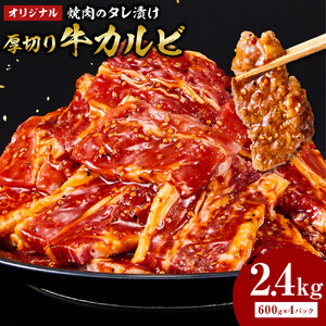 オリジナル焼肉のタレ漬け　厚切り牛カルビ　2400ｇ