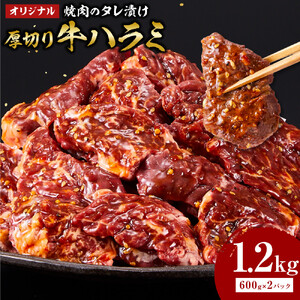 オリジナル焼肉のタレ漬け　厚切り牛ハラミ　1200g