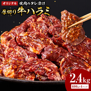 オリジナル焼肉のタレ漬け　厚切り牛ハラミ　2400g