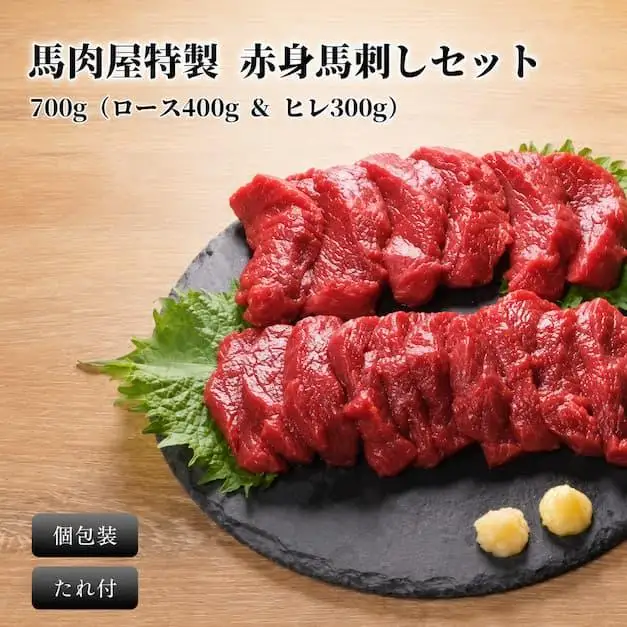 馬刺し 赤身セット700g（ロース約400g & ヒレ約300g）辛みそタレ付き