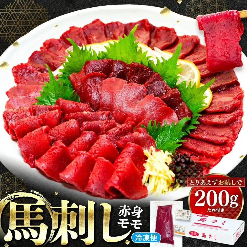 馬刺し赤身モモ 200g（タレ付き）