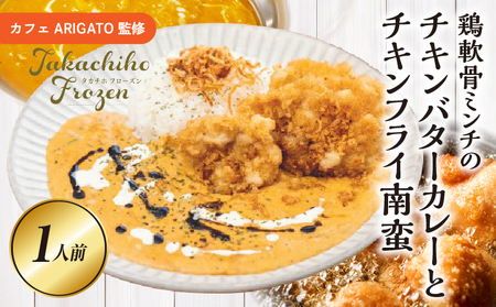 【カフェARIGATO監修】 ≪鶏軟骨ミンチのチキンバターカレーとチキンフライ南蛮≫ カレー チキンカレー 鶏 ご飯 惣菜 冷凍 冷凍食品 温めるだけ レンジ レンジ調理 レンチン 手軽 簡単調理 おすすめ 人気 お取り寄せ ご当地 グルメ 宮崎県 高千穂町_Tk005-102