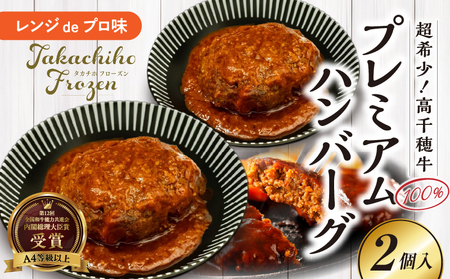 【レンジでプロ味！】極上黒毛和牛 100％プレミアムハンバーグ 黒毛和牛 高千穂牛 牛ハンバーグ ハンバーグ 惣菜 お弁当 おかず 加工品 レンジ調理 レンチン 冷凍 簡単調理 お取り寄せ ご当地 グルメ 宮崎県 高千穂町_Tk005-103