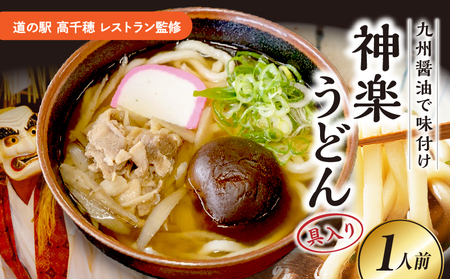 【道の駅 高千穂 レストラン監修】神楽うどん うどん 冷凍うどん 1人前 具入り かつお出汁 惣菜 加工品 冷凍 手軽 簡単調理 お取り寄せ ご当地 グルメ 宮崎県 高千穂町_Tk005-104