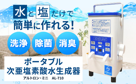 アルテック　次亜塩素酸水生成器　アルトロン・ミニ　AL-710【370-01】