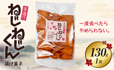 ねじねじくん お菓子 菓子 おかし 揚げ菓子 おやつ ねじねじくん スナック お土産 お取り寄せ ご当地 グルメ 宮崎県 高千穂町_Tk005-109