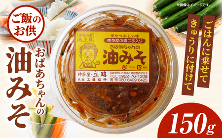 神茶屋の黒ごま入り油みそ 黒ゴマ 黒胡麻 油みそ 飯のお供 ご飯のお供 味噌 ミソ みそ ご飯のおとも おにぎり 調味料 おつまみ  宮崎県 高千穂町_Tk005-110