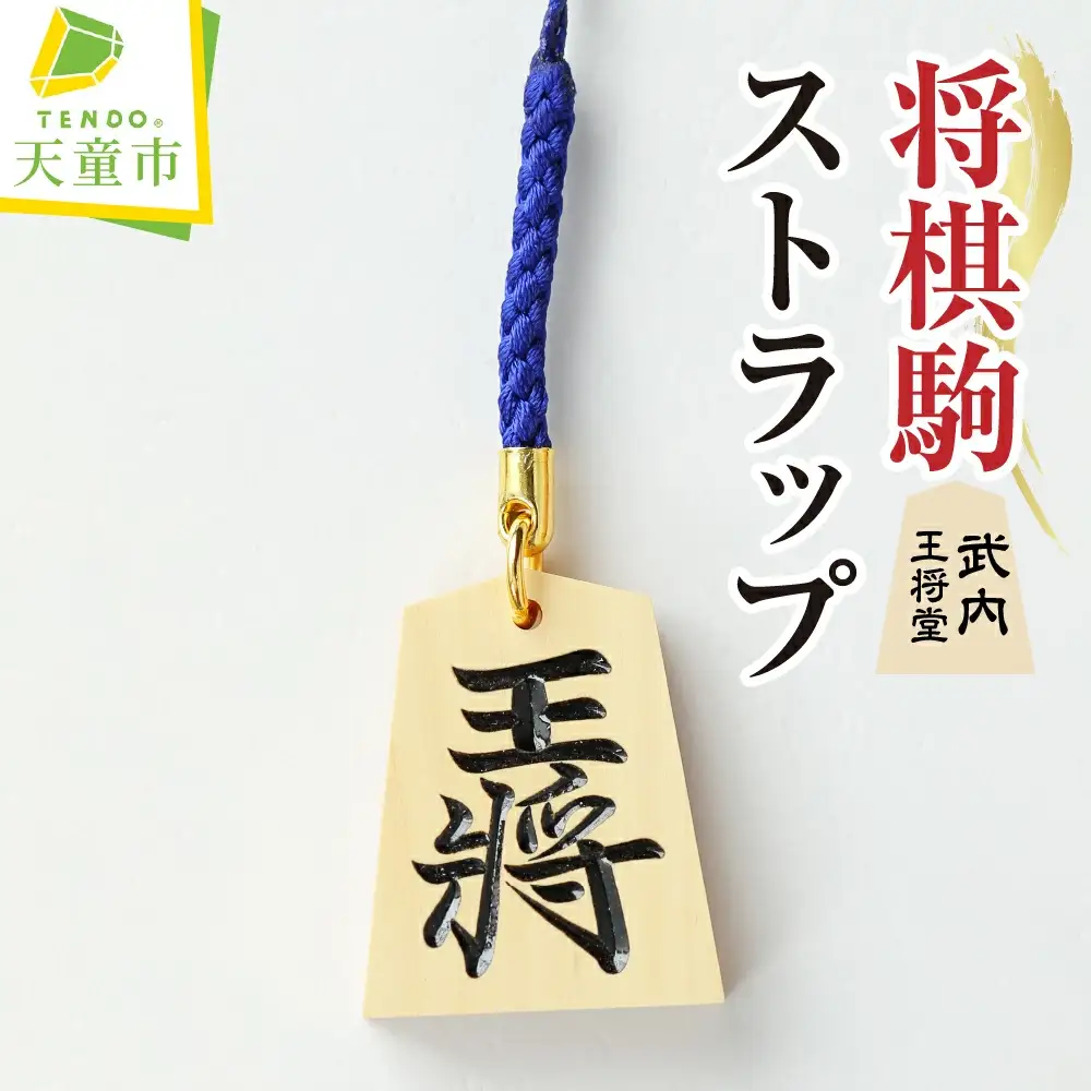 名入れ 根付駒 ( 武内 ) ストラップ 山形県 天童市