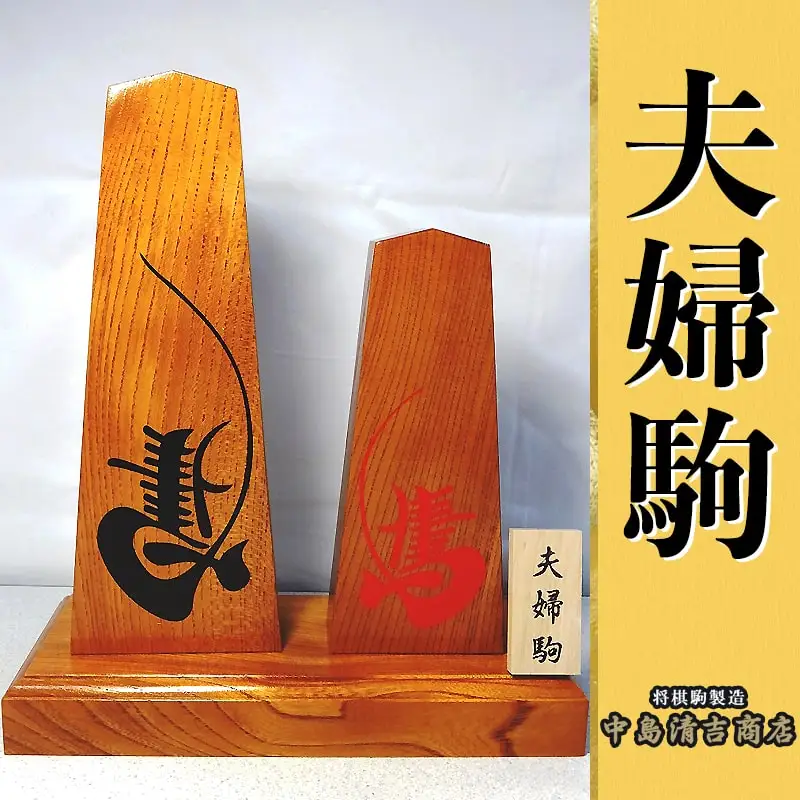 夫婦駒 伝統工芸 開運招福 縁起物 左馬 飾り駒 商売繁盛 守り駒 山形県 天童市 08-20-006