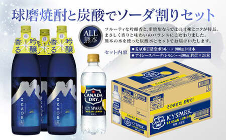 球磨焼酎と炭酸でソーダ割りセット！KAORU星空ボトル×3本＋アイシースパークレモン490mlPET×24本