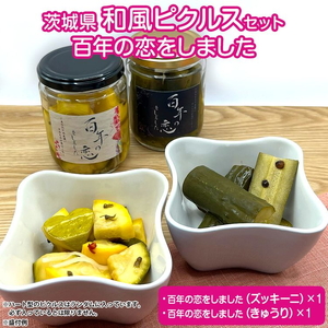 無添加和風ピクルス～百年の恋をしました～ ※2026年5月上旬～7月下旬頃に順次発送予定