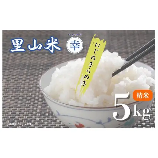 里山米マルコウ　にじのきらめき　5kg　精米／ 米 こめ コメ お米 おこめ にじのきらめき 令和7年産 白米 精米 ごはん ご飯 5kg 千葉県 匝瑳市 送料無料