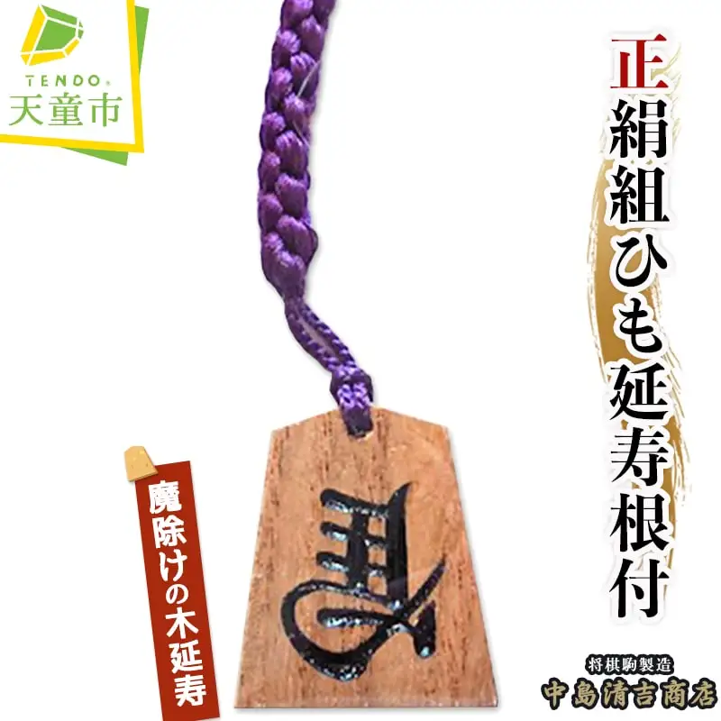 正絹 組ひも 延寿 根付 ( 中島 ) 槐 左馬 名入れ 山形県 天童市 08-20-004