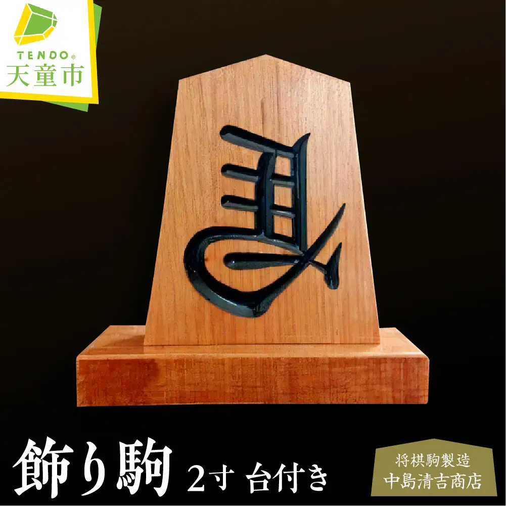 飾り駒 ( 2寸 ・ 左馬 ・ 台付 ) 左馬 山形県 天童市 08-20-002