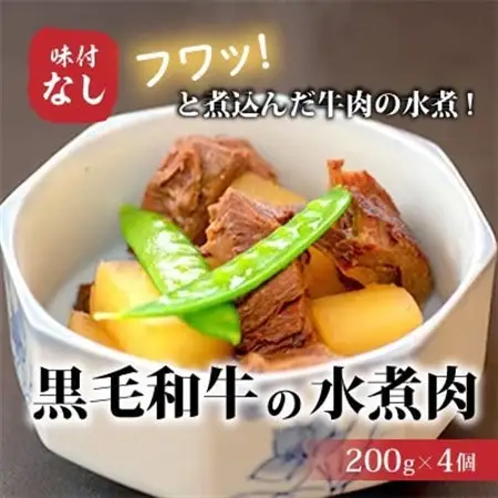 【小町の里・幸牛】黒毛和牛の水煮肉　200g×4個【1077510】