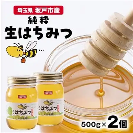 純粋生はちみつ〈非加熱〉500g×2個入り【坂戸市産】【1677647】