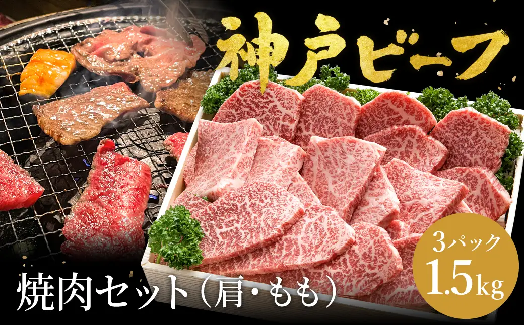 神戸牛 焼肉セット 牛肉 焼肉用 肩 もも 500g×3P / 焼き肉 セット 食べ比べ 牛 肉 霜降り 但馬牛 黒毛和牛 和牛 国産牛 焼肉 やきにく アウトドア キャンプ BBQ 太田牧場 太田牛 神戸ビーフ TYY2-3 【但馬牛太田家】