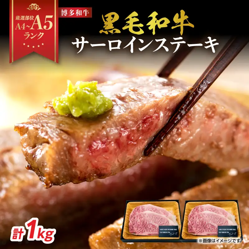 【A4～A5】博多和牛サーロインステーキセット 1kg（250g×4枚） 博多和牛 黒毛和牛 ステーキ お祝い 牛肉 国産 A4 A5 福岡県 八女市 214-015