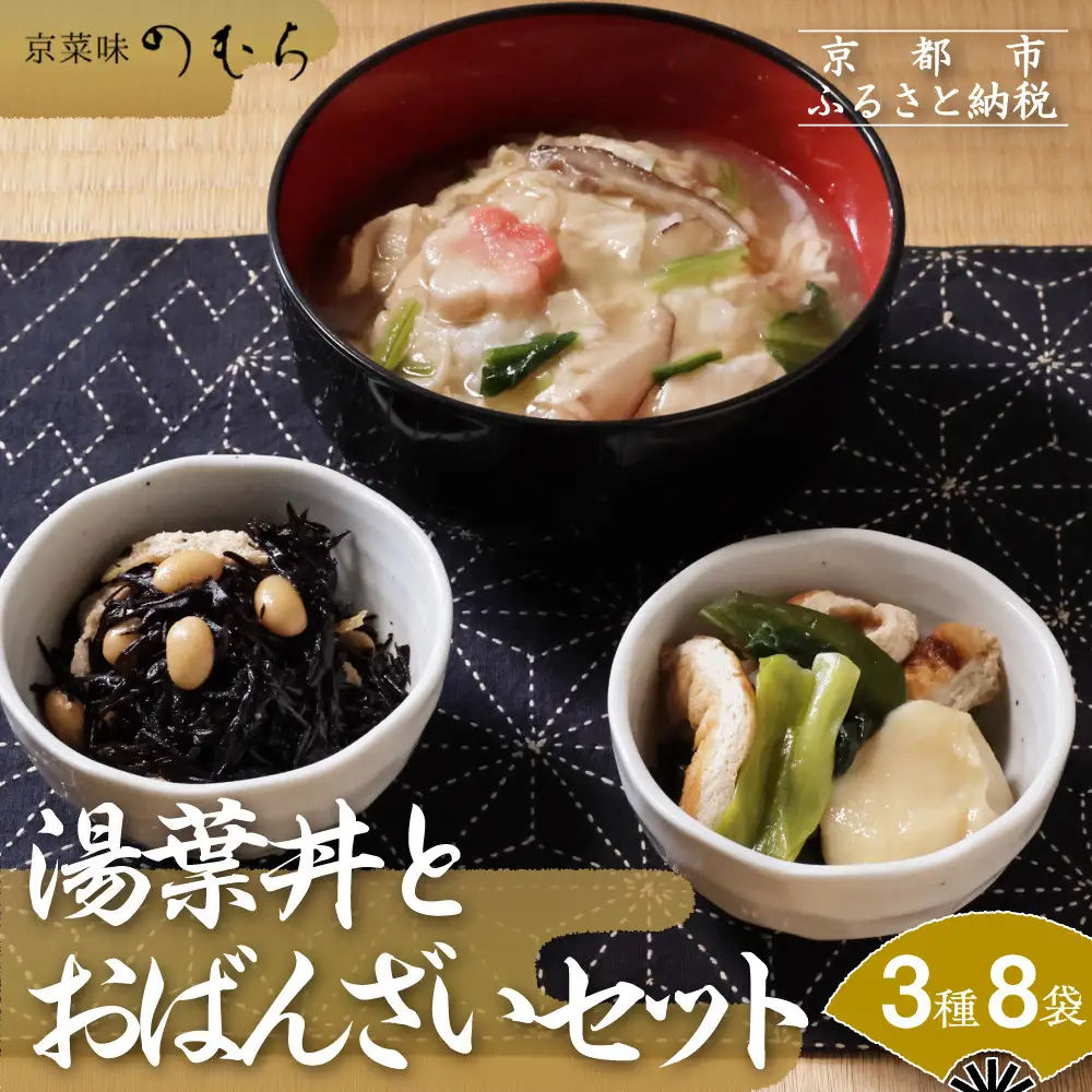 【京菜味のむら】湯葉丼とおばんざいセット(3種8袋)