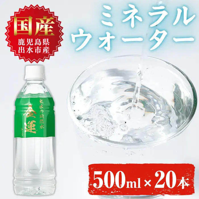 i1181-B ミネラルウォーター(金運なり)＜500ml×20本＞ 水 軟水 ミネラルウォーター ドリンク ペットボトル 水割り 備蓄 防災 常温 アウトドア 【出水酒造 izumi-syuzou】