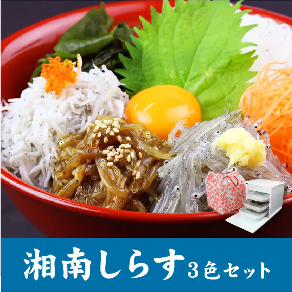 湘南しらす　3色セット