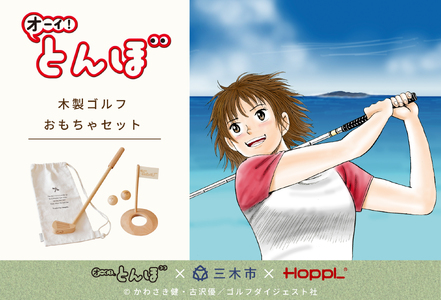 HOPPL（ホップル）『オーイ！ とんぼ』木製ゴルフおもちゃセット