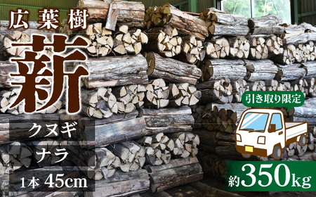 【引き取り限定】薪 ナラ&クヌギ 軽トラ1台分 約350kg | 乾燥薪 楢 椚 栃木県 茂木町