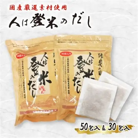 人は登米のだし2袋セット(30包入＆50包入)【1614138】