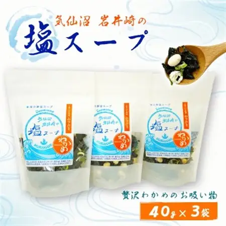 気仙沼　岩井崎の塩スープ　40g×3袋【1614141】