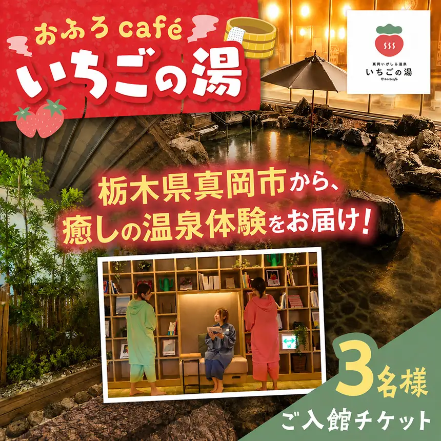 【3名様分】おふろcafe いちごの湯 ご入館チケット