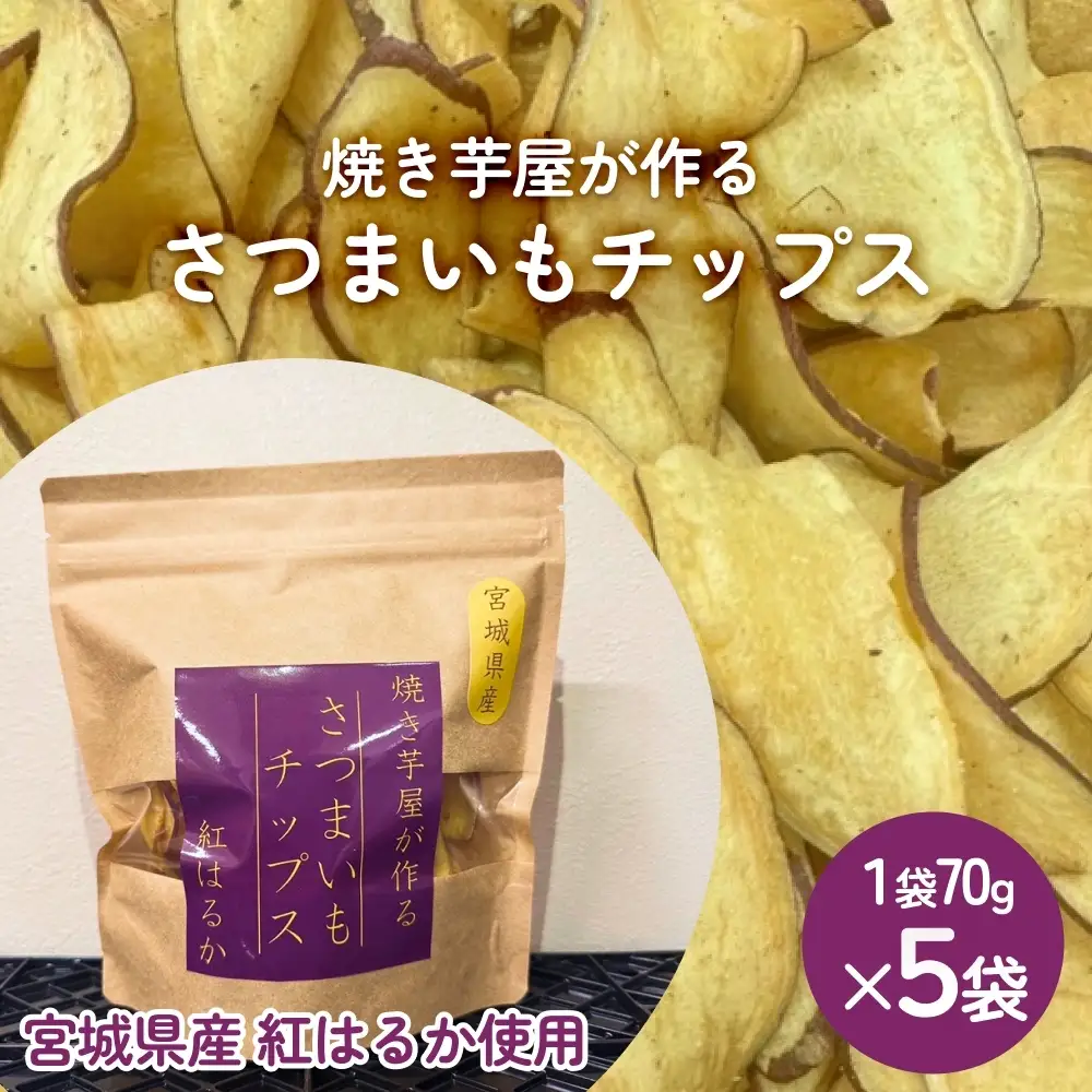 焼き芋屋が作るさつまいもチップス 国産 石巻産 紅はるか さつまいもチップ 芋 さつまいも 砂糖不使用 無添加 スナック おやつ おかし 菓子 石巻 宮城 いしのまき