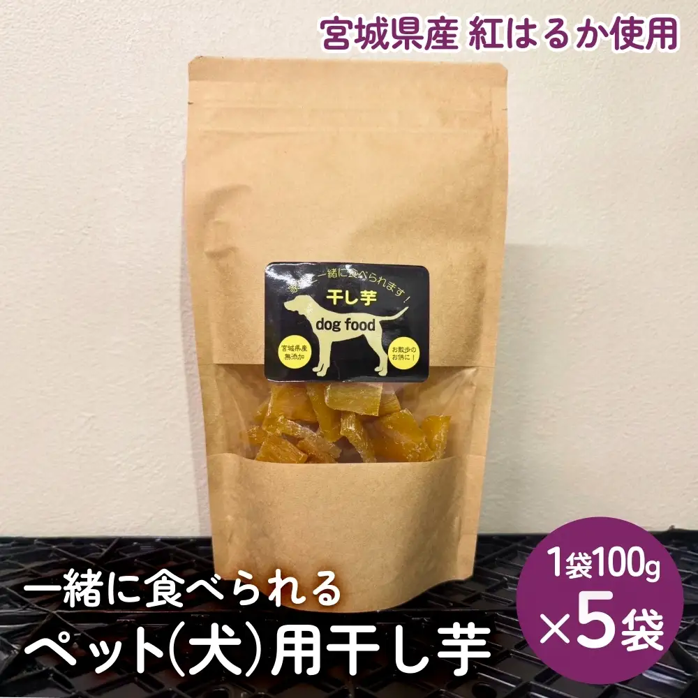 ペット（犬）用干し芋 一緒に食べれる 愛犬と一緒 ペット 無添加 国産 石巻産 ワンちゃん ペット用 犬用おやつ 犬 干し芋 干しいも お芋 紅はるか 食物繊維 ビタミン お土産 ギフト 贈り物 石巻市 石巻