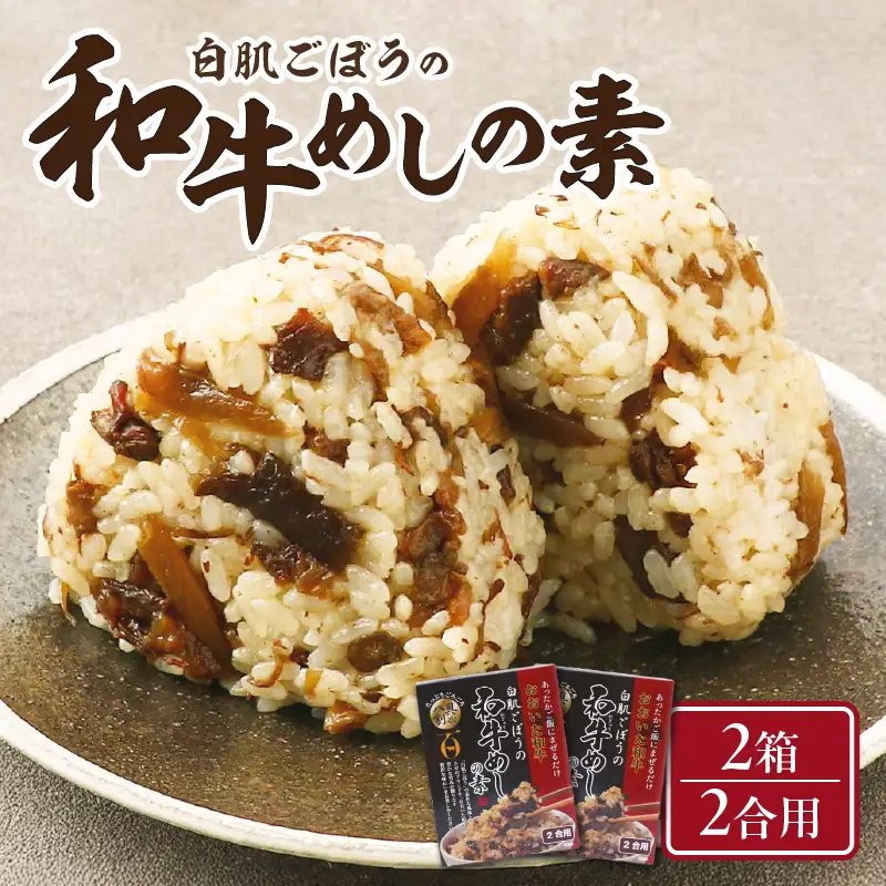 白肌ごぼうの和牛めしの素 2箱セット K03033