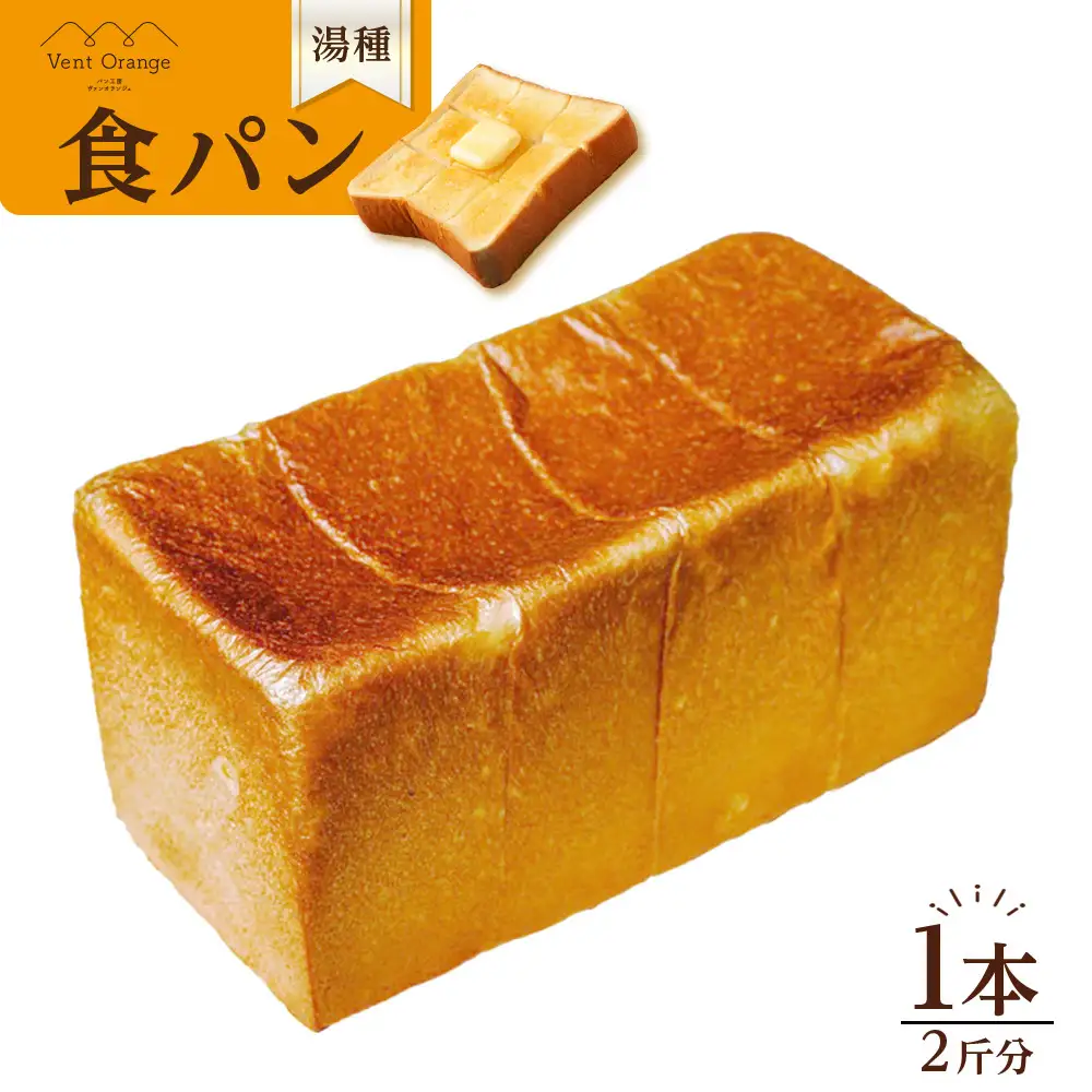 国産小麦 使用 湯種食パン 2斤 パン工房 ヴァン・オランジュ