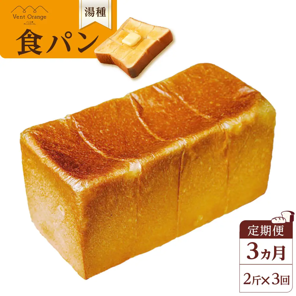 【定期便 全3回 毎月発送】 国産小麦 使用 湯種食パン 2斤 パン工房 ヴァン・オランジュ