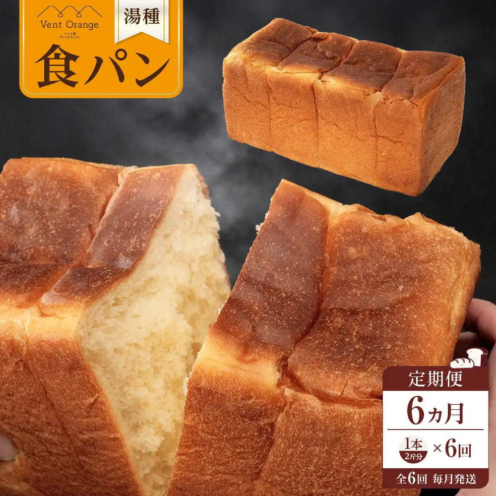 【定期便 全6回 毎月発送】 国産小麦 使用 湯種食パン 2斤 パン工房 ヴァン・オランジュ